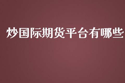 炒国际期货平台有哪些