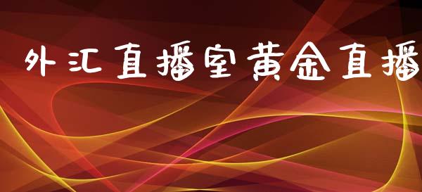 外汇直播室黄金直播