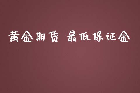 黄金期货 最低保证金