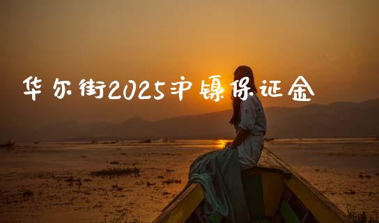 华尔街2025沪镍保证金