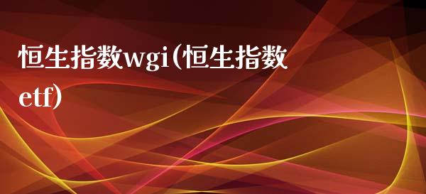 恒生指数wgi(恒生指数etf)