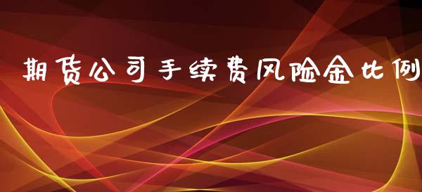 期货公司手续费风险金比例