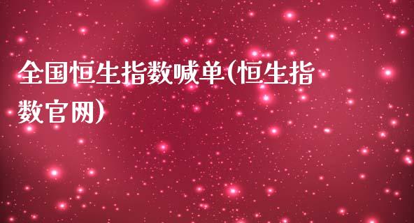 全国恒生指数喊单(恒生指数官网)