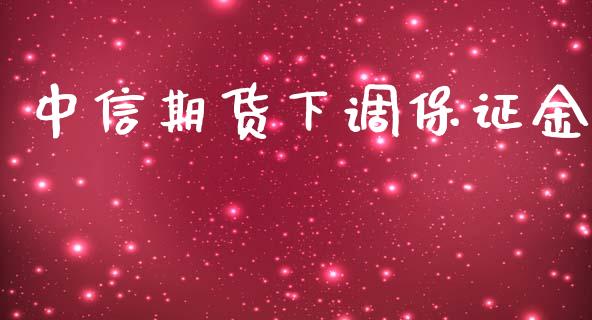 中信期货下调保证金