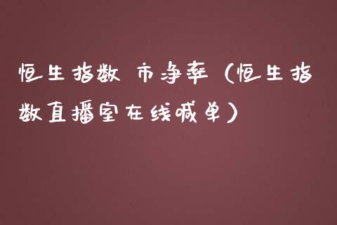 恒生指数 市净率（恒生指数直播室在线喊单）