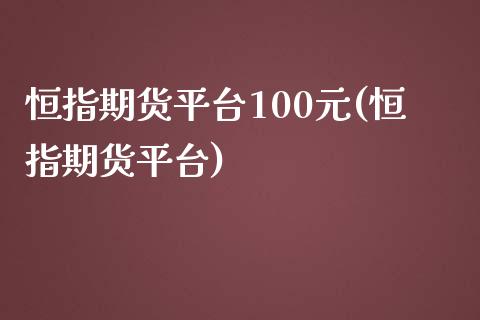 恒指期货平台100元(恒指期货平台)