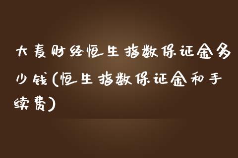 大麦财经恒生指数保证金多少钱(恒生指数保证金和手续费)