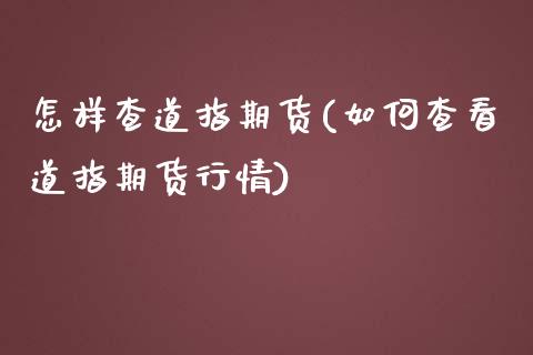 怎样查道指期货(如何查看道指期货行情)