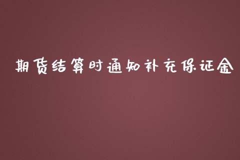 期货结算时通知补充保证金