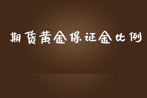 期货黄金保证金比例