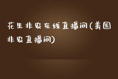 花生非农在线直播间(美国非农直播间)