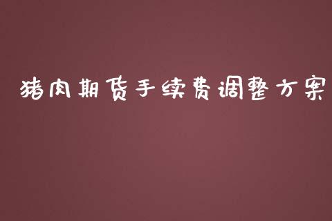 猪肉期货手续费调整方案