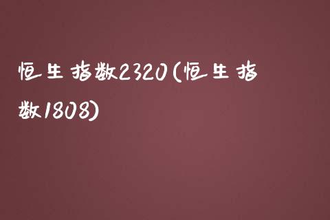 恒生指数2320(恒生指数1808)