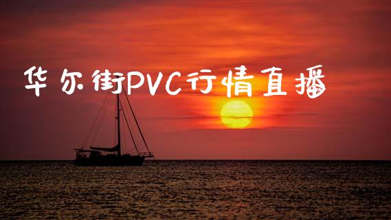 华尔街PVC行情直播