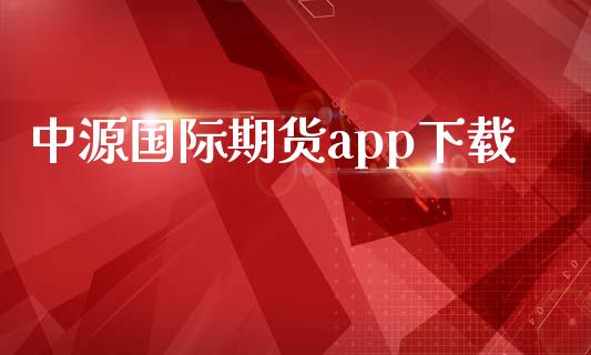 中源国际期货app下载