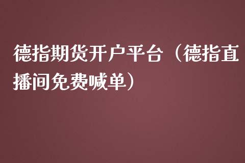 德指期货开户平台（德指直播间免费喊单）