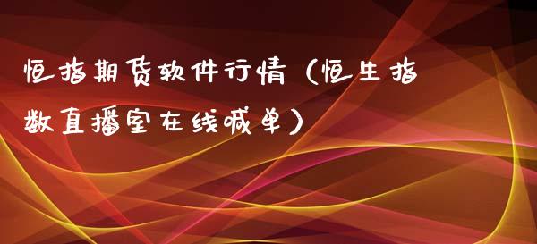 恒指期货软件行情（恒生指数直播室在线喊单）