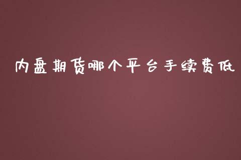 内盘期货哪个平台手续费低