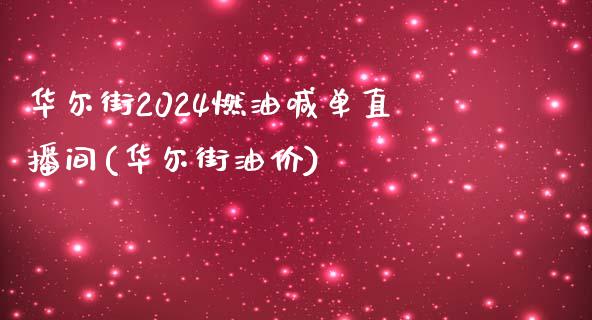 华尔街2024燃油喊单直播间(华尔街油价)