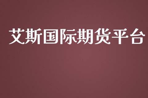 艾斯国际期货平台