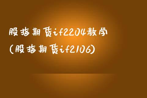 股指期货if2204教学(股指期货if2106)