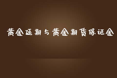 黄金延期与黄金期货保证金