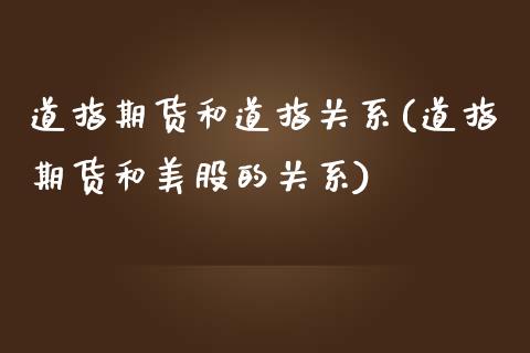 道指期货和道指关系(道指期货和美股的关系)