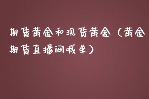 期货黄金和现货黄金（黄金期货直播间喊单）