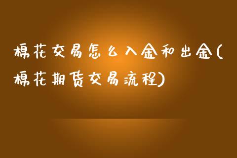 棉花交易怎么入金和出金(棉花期货交易流程)