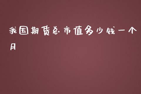 我国期货总市值多少钱一个月