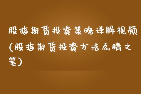 股指期货投资策略详解视频(股指期货投资方法点睛之笔)