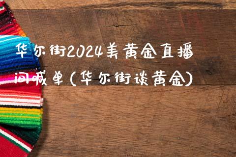 华尔街2024美黄金直播间喊单(华尔街谈黄金)