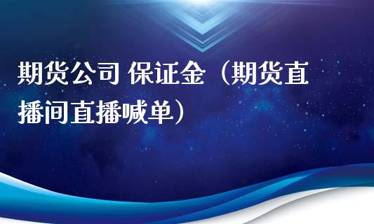 期货公司 保证金（期货直播间直播喊单）