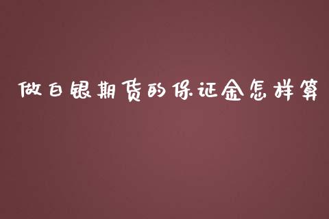 做白银期货的保证金怎样算