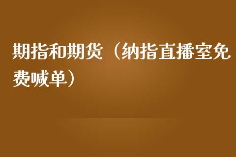 期指和期货（纳指直播室免费喊单）