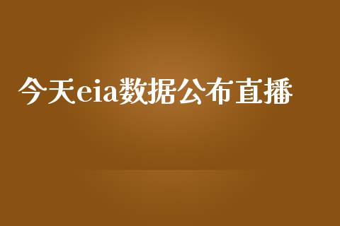 今天eia数据公布直播