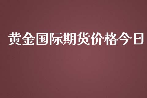 黄金国际期货价格今日