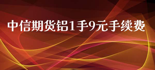 中信期货铝1手9元手续费