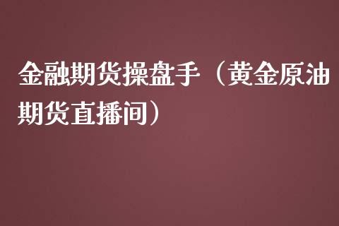 金融期货操盘手（黄金原油期货直播间）