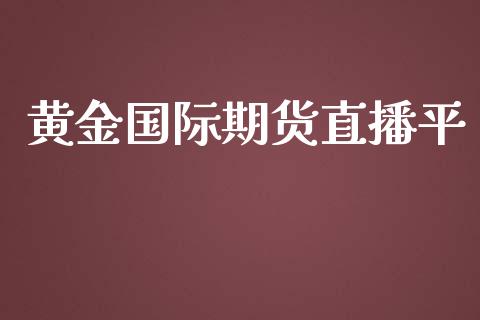 黄金国际期货直播平