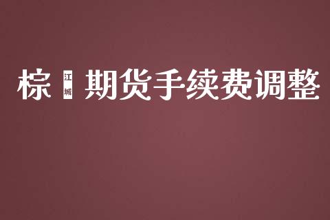 棕榈期货手续费调整