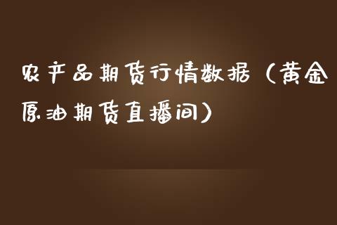 农产品期货行情数据（黄金原油期货直播间）