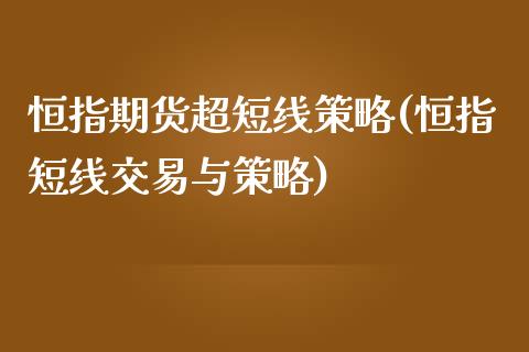 恒指期货超短线策略(恒指短线交易与策略)