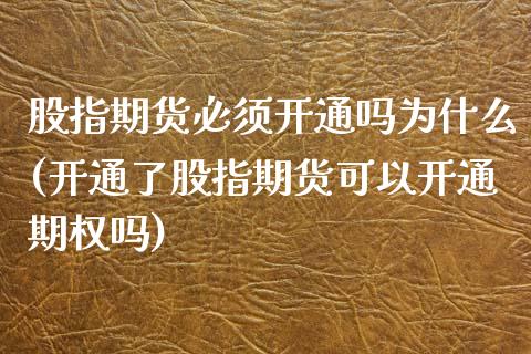 股指期货必须开通吗为什么(开通了股指期货可以开通期权吗)