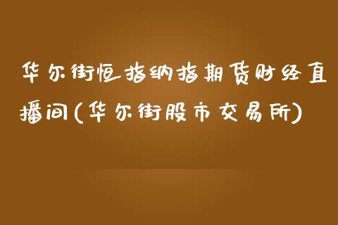 华尔街恒指纳指期货财经直播间(华尔街股市交易所)