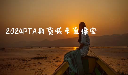 2024PTA期货喊单直播室