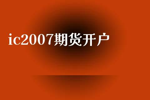 ic2007期货开户