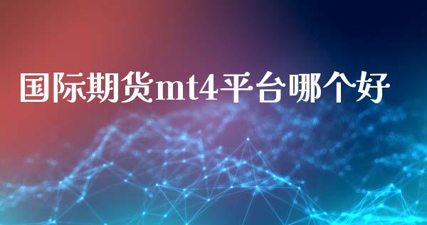 国际期货mt4平台哪个好