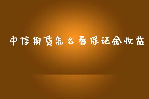 中信期货怎么看保证金收益