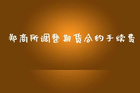 郑商所调整期货合约手续费